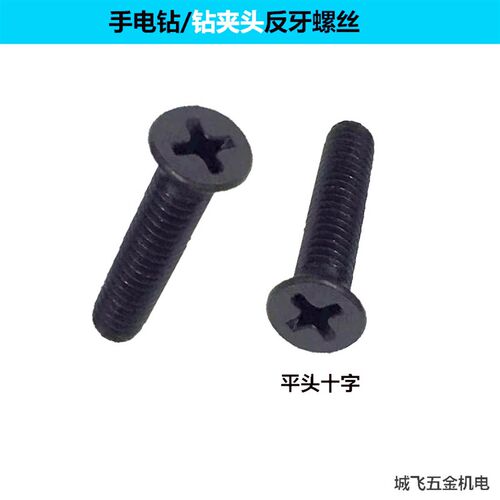 手电钻反牙螺丝钻夹头螺丝倒丝反螺纹M5X20十字平头反扣螺丝配件