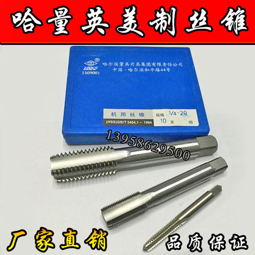 哈尔滨美制英制机用丝锥1--1/4-7  1--5/16-8  1--3/8-6 UNC