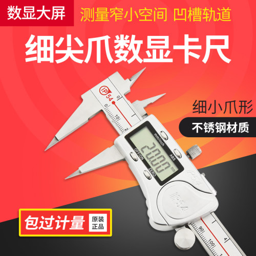 三陆细尖爪数显卡尺 0-150mm电子尖头卡尺小头游标卡尺高精度游标