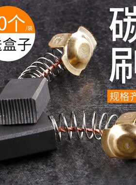 碳刷电刷角磨机电钻电机磨光机手电钻切割机炭刷各种型号耐磨通用