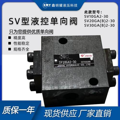 金海液控单向阀SV10GA2-30液压安全阀SV10GB2-30/SV20G液压单向阀