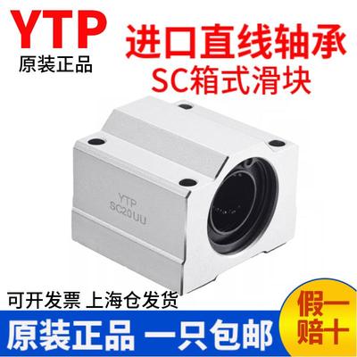 进口YTP直线轴承箱式滑块SC8/10/12/SC16/SC20/SC25/SC30/40/50UU