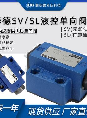 华德液控单向阀SV10PA1液压安全阀SV10PB2-30B/SV20PA3液压单向阀