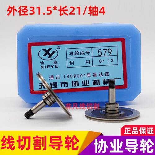 线切割导轮配件579协业导轮CR12耐磨钢导丝轮外径31.5/长21/轴4mm
