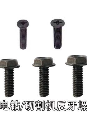 手*电钻反扣螺丝OFX5/6防mm反牙M5M622手枪钻夹头反转掉固定螺丝
