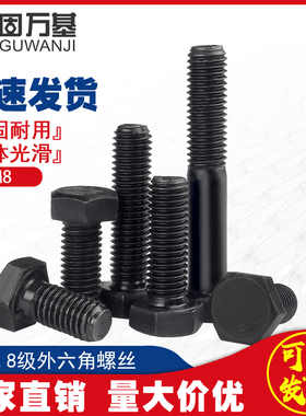8.8级外六角螺丝大全发黑高强度螺栓加长黑色螺钉M4M5M6M8M10M12