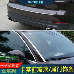 适用于20新保时捷卡宴前档玻璃饰条19款 饰件尾门饰条 凯宴后备箱装