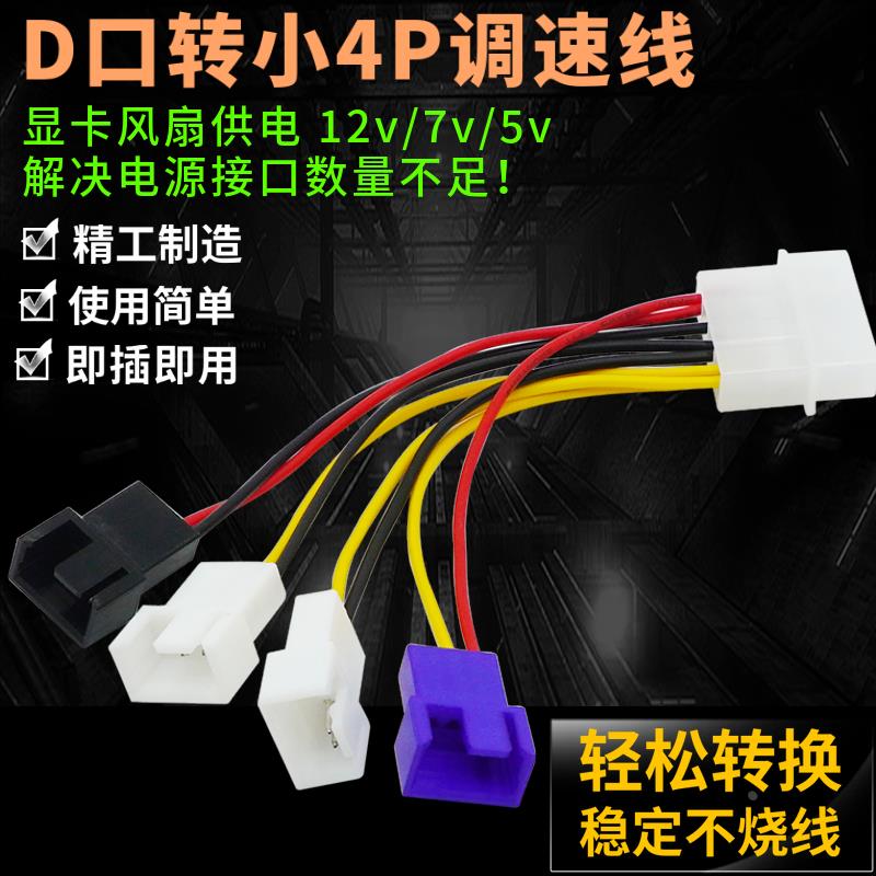 IDE 转小4pin 风扇调速线12v/7v/5v电脑机箱3p/4pin一分四减速线