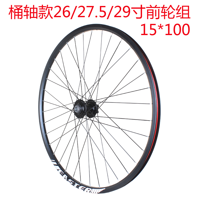 桶轴款山地自行车前轮组24寸26寸27.5寸29寸桶轴碟刹前轮组X15x10