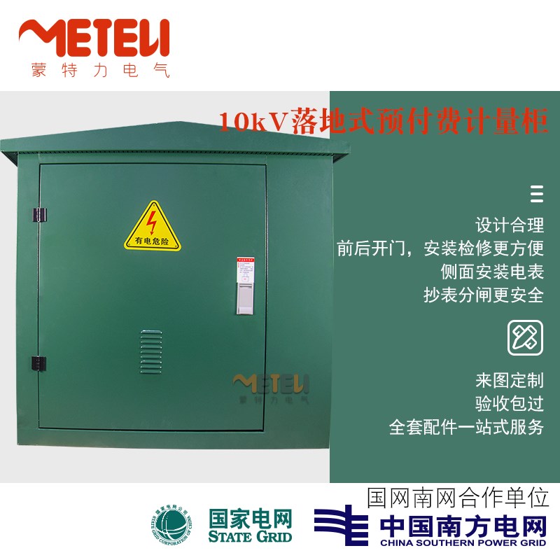 10kV户外落地式组合计量w柜电能箱高压真空断路器带预付费成套柜
