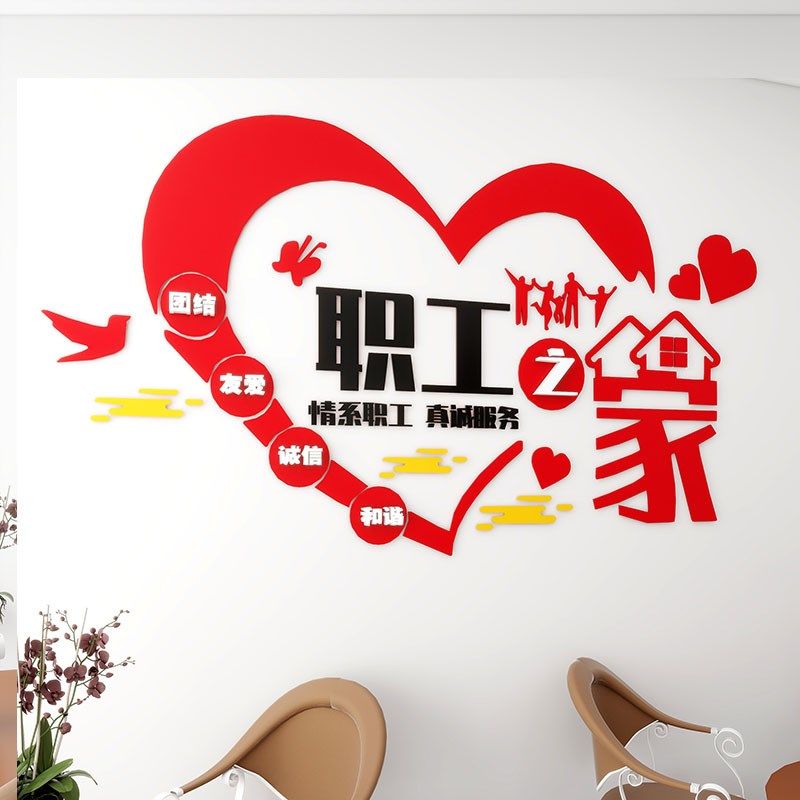 工会职工之家文化墙贴员工宿舍休息室H布置企业办公会议室立体装,家居饰品,文化墙贴,淘宝优惠券,粉丝福利购,淘宝优惠卷