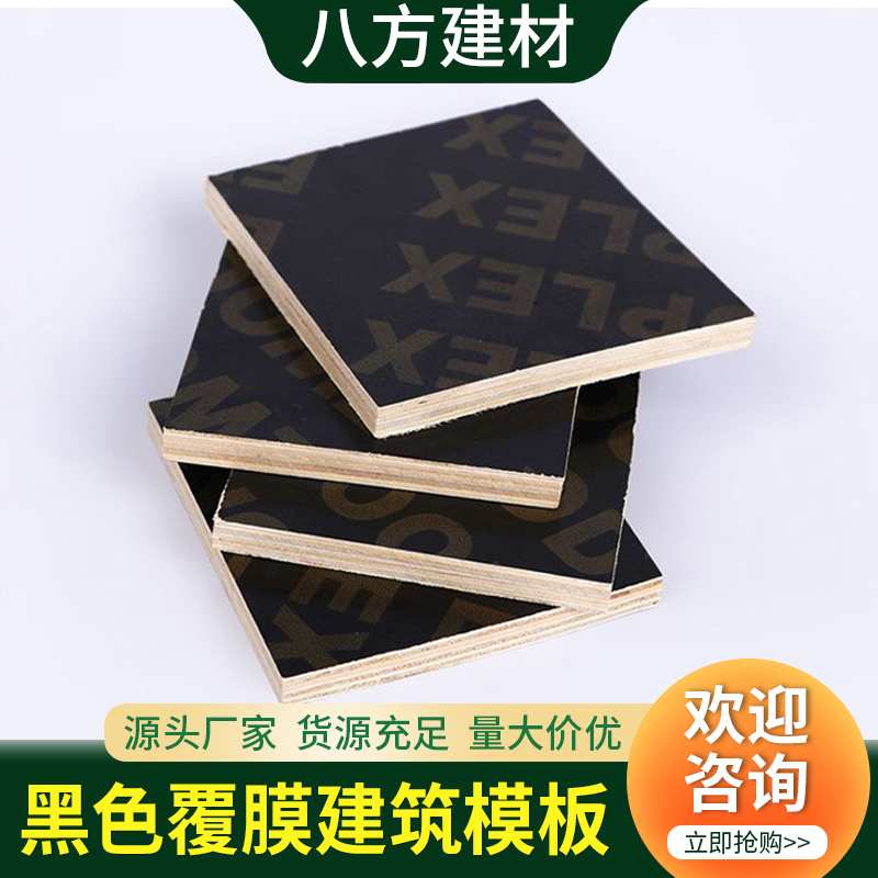 黑色覆膜板建筑i模板工地用混凝土工程板加厚胶合板木工板清水模