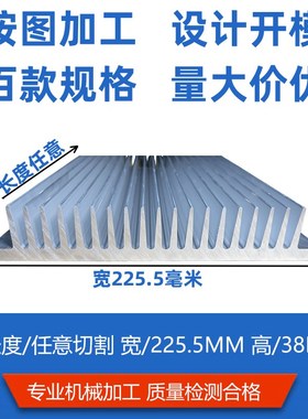 铝挤型材料散热器大功率电路板鳍片宽225.5高38氧S化电子散热器制