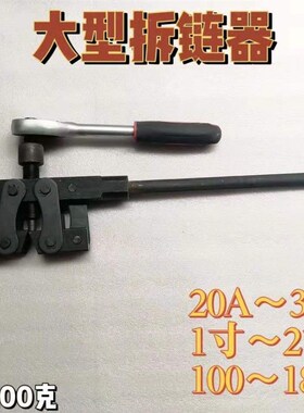 100-180 40nA大型拆链器,截链器,工业链条截断器,打链器