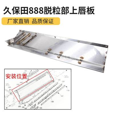 久保田588 888收割机配件5K179 21310脱粒部上唇板上边缘板不锈钢