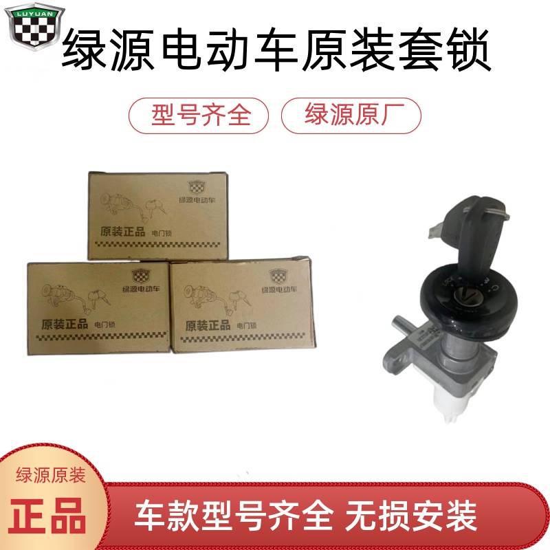 绿源电动车电子门锁原装电动车电源锁钥匙防盗锁套锁车头鞍座尾箱