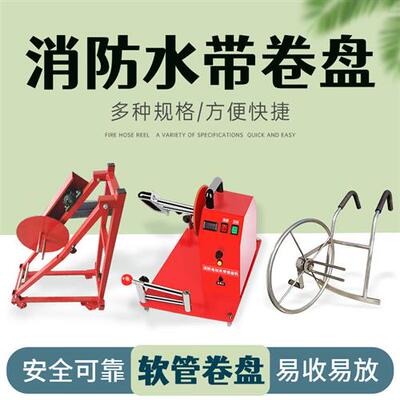 移动式水带卷盘机手动电动消防水带收卷器浇地农用水带神器收