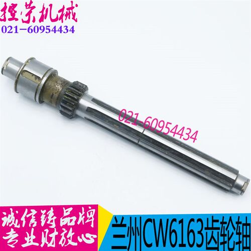 好货兰州配件/兰州/CW6163D/CW6180D/花键齿轴2043/L460/Z18/6-40