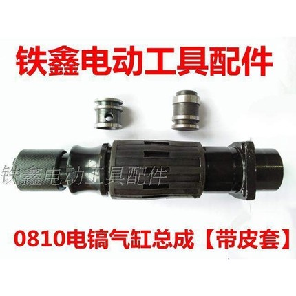 【货号05510】 0810电镐气缸总成带皮套 0810电镐喇叭口