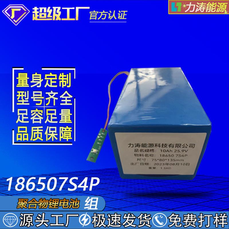 18650锂电池组25.9V扫地机器人电动充气泵7S4P动力储能类10Ah电芯