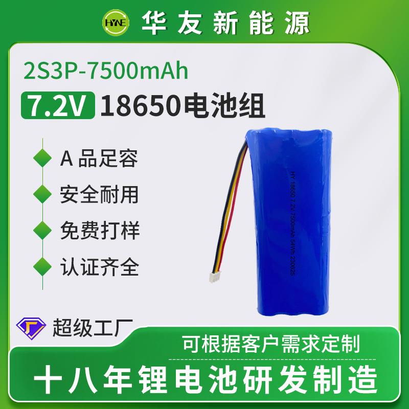 华友18650锂电池现货2S3P7500mAh7.2V蓝牙音响可充电锂电池组
