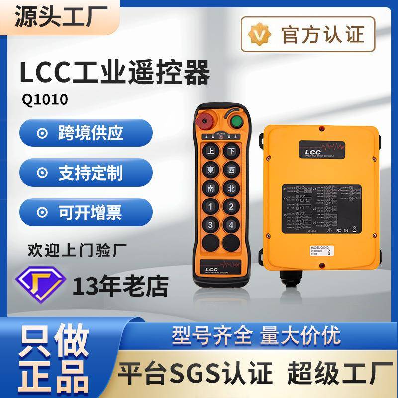 LCC工业无线遥控器Q1010行车起重机电动远程控制开关10点双速
