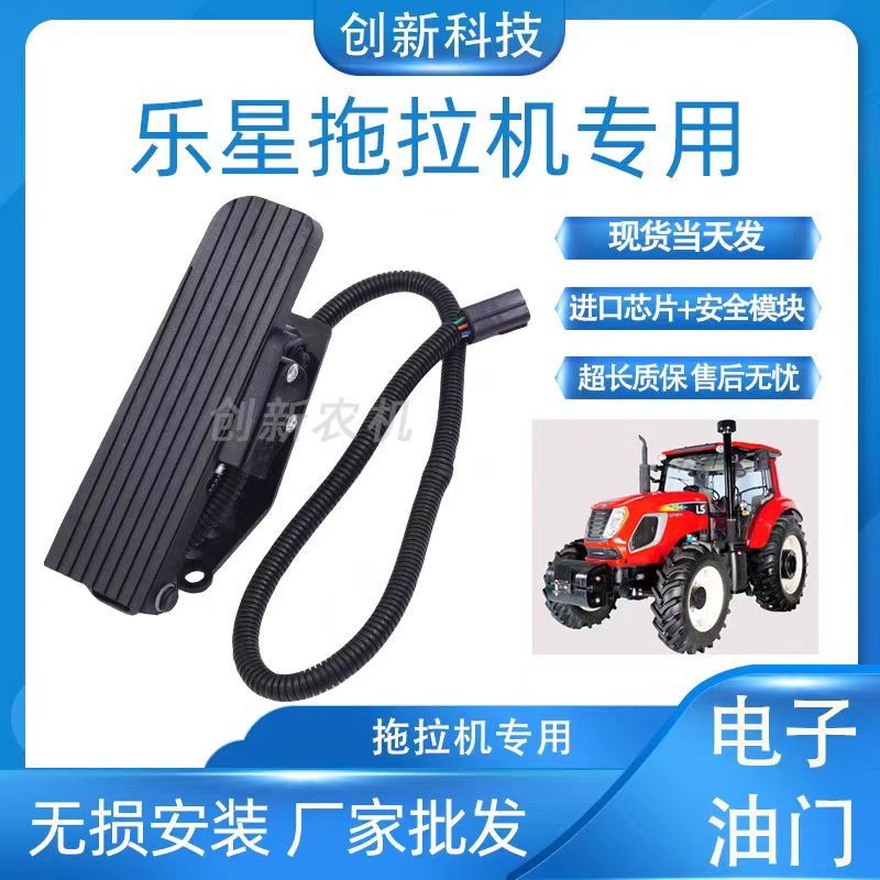 乐星拖拉机电子油门踏板