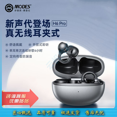 摩登仕H6Pro耳夹式蓝牙耳机