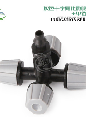 灰色十字c雾化微喷头大棚温室降温除尘毛管倒挂喷雾头自动浇花灌