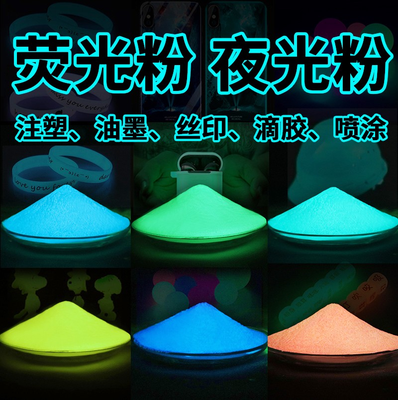 超亮长效夜光粉耐高温注塑丝印花自发H光漆荧光粉涂料树脂滴胶颜