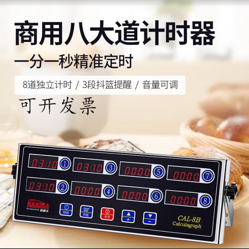 商用厨房八e通道计时器8段提醒倒计时器汉堡炸鸡奶茶店烘焙定时器