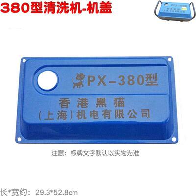 380 390型 高压清洗机机盖防护挡板板 铁盖塑料盖Z子壳洗车器
