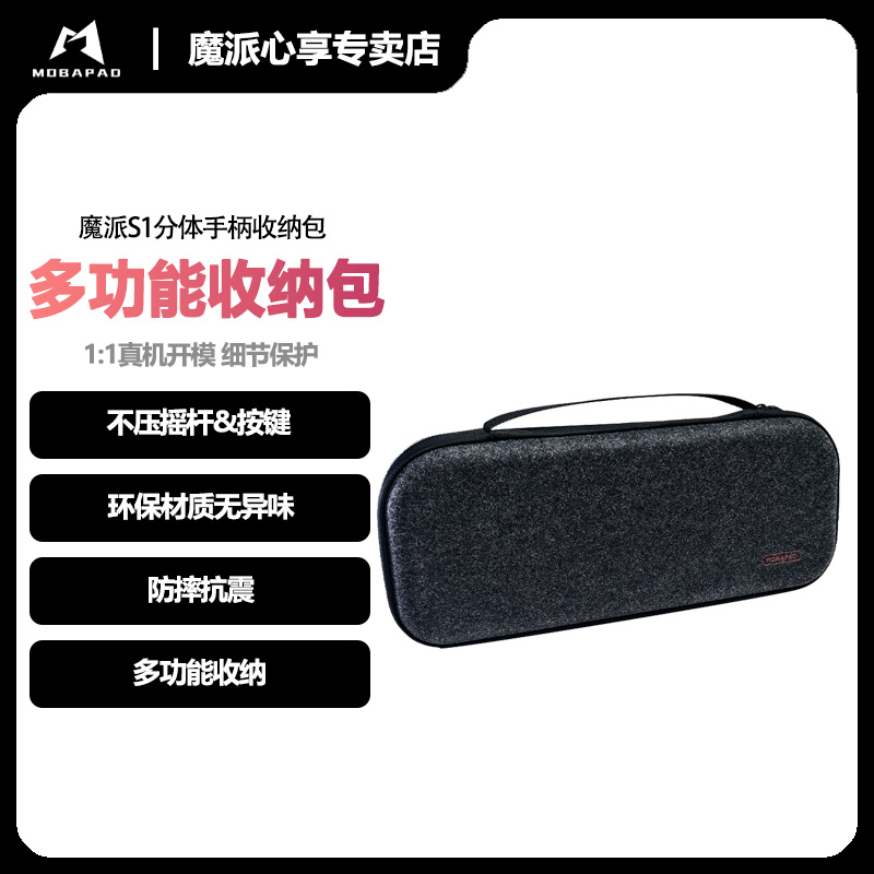 魔派S1分体手柄收纳包
