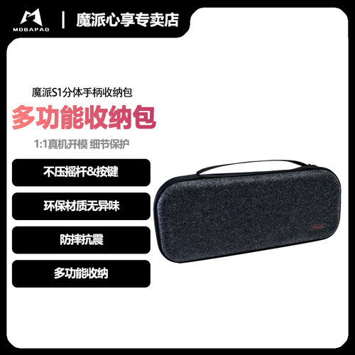 魔派S1分体手柄收纳包