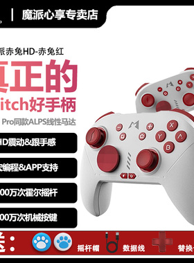 魔派赤兔switch2/switch手柄 ns手柄 switchpro手柄 steam无线蓝牙任天堂游戏手柄pc电脑版手机王国之泪