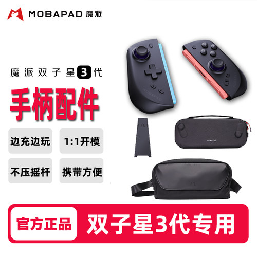 魔派双子星3代Switch2游戏手柄分体小配件充电握把支架手柄包收纳包斜挎包便携出门游玩原装不压摇杆按键硬盒