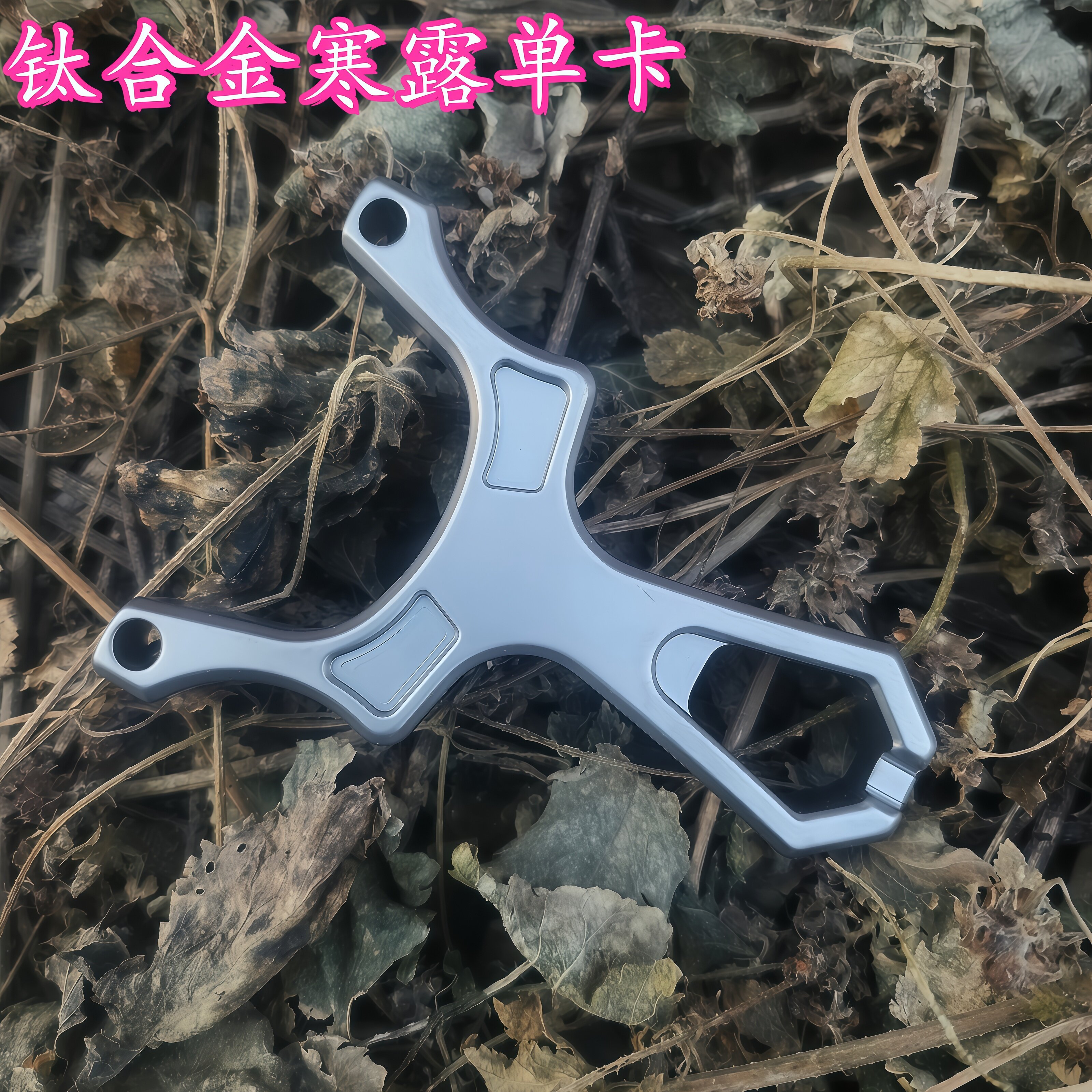 钛合金寒露单卡扁皮弹弓