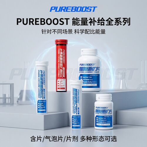 PUREBOOST提神醒脑咖啡因片