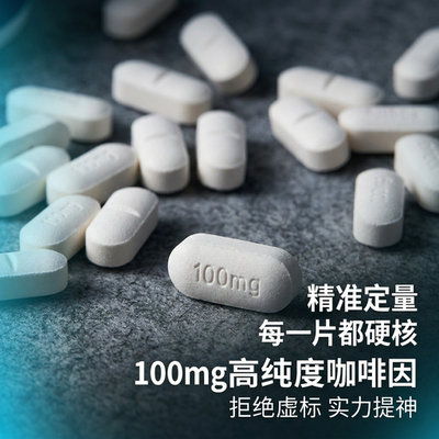 100mg咖啡因牛磺酸含片提神学习熬夜醒脑司机开车学生上课防犯困