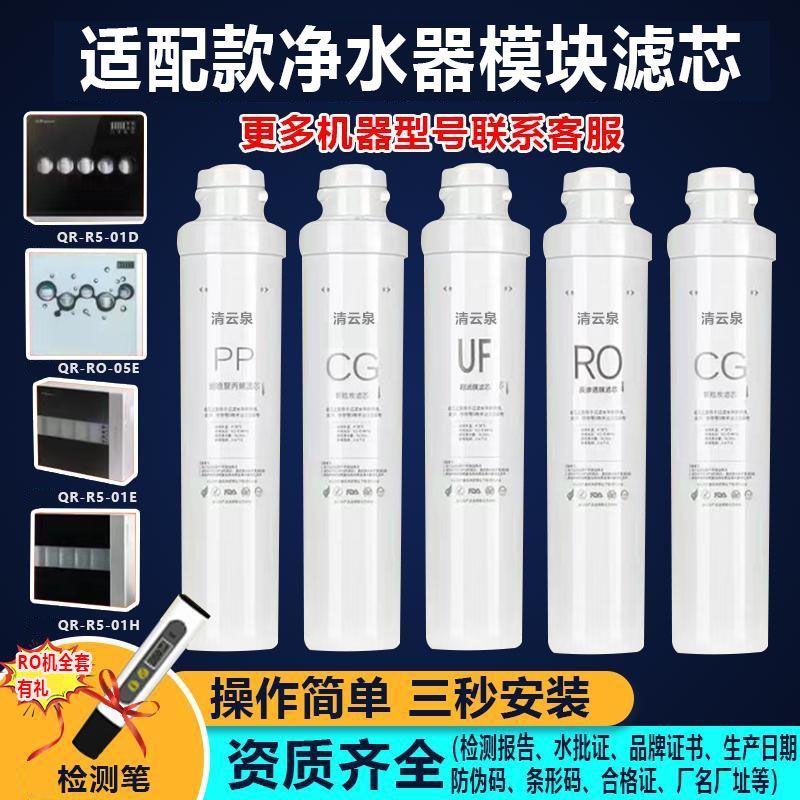 适配款沁园净水器滤芯QR-R5-01D/ERO-05A/RU/UF-05E506A4清云泉牌
