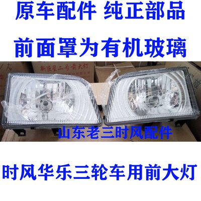 时风华乐三轮车用前大灯照明灯分左右 时风华乐前大灯