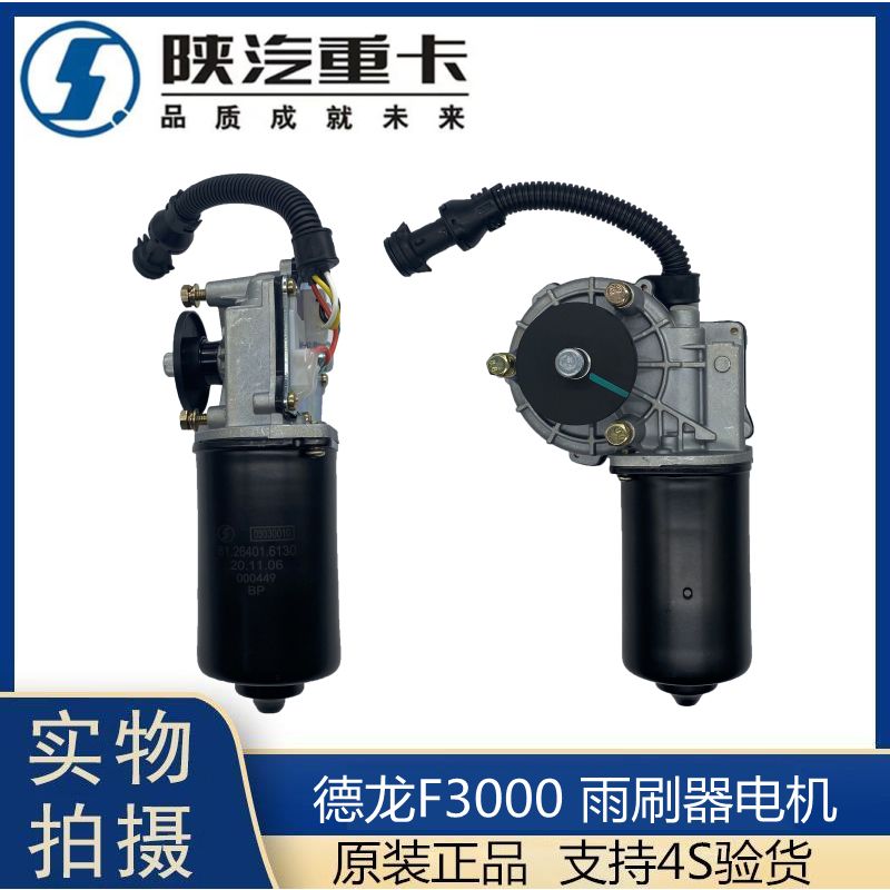 适配陕汽重卡德龙F2000F3000雨刮电机雨刷马达刮水器电机原厂配件