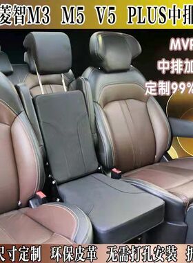 风行菱智M3 M5 V3 PLUS星海V9中排座椅小加座中间二排加坐改装