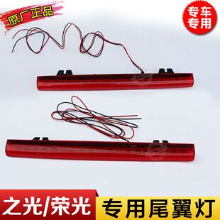 五菱之光/五菱荣光/五菱宏光定风翼高位尾翼刹车灯总成尾翼灯
