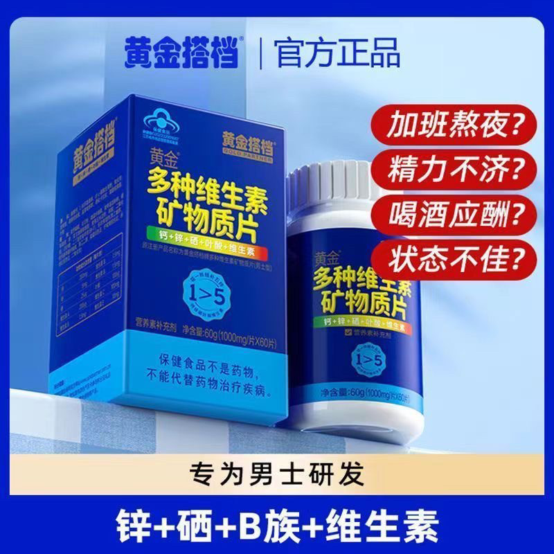 25年新日期】黄金搭档多种维生素矿物质片男士钙铁锌硒叶酸疲劳