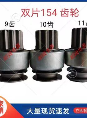 154E减速起动机齿轮马达单向器玉柴4108起动机齿轮9齿10齿11齿轮