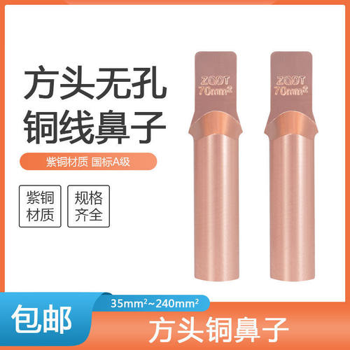 方头无孔铜鼻子ZQDT-35/50/70/120/240平方铜接线端子电缆铜接头