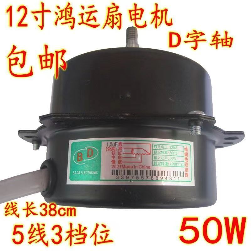 送电容通用鸿运扇电机 转页扇电风扇马达50W 12寸纯铜线轴承滚珠