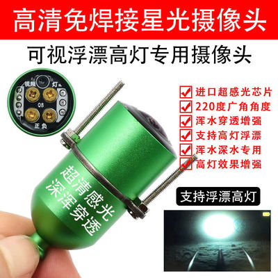 高清可视锚鱼深水浑水穿透探鱼摄像头搭配浮漂高灯高感光无光夜视