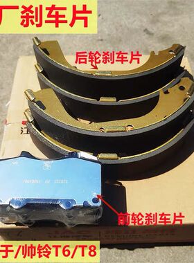 江淮帅玲T6T8皮卡车原厂原装前后轮刹车片制动片摩擦片后刹车片